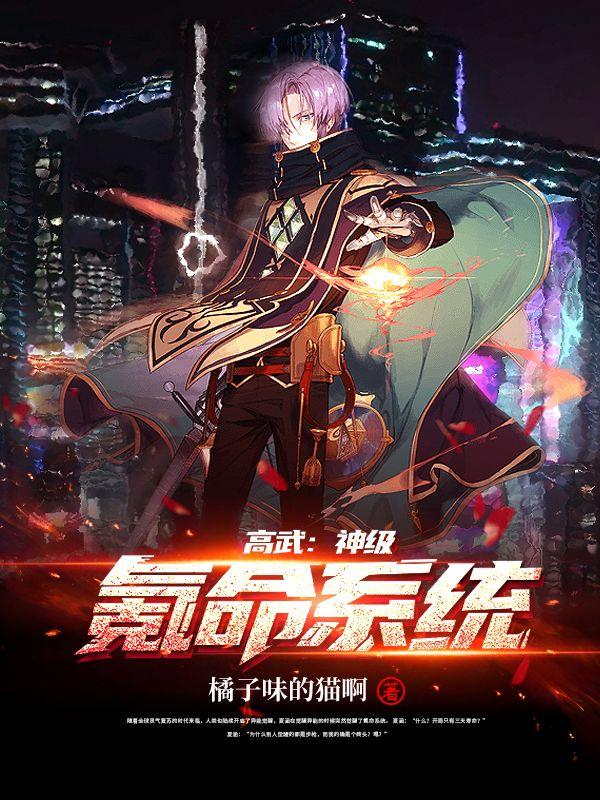 高武：神级氪命系统全章节免费在线阅读，夏涵肖寒完结版