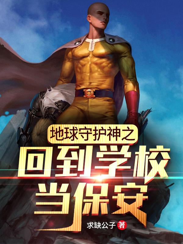 地球守护神之回到学校当保安（燕凌天江颜）在线免费阅读-优文网