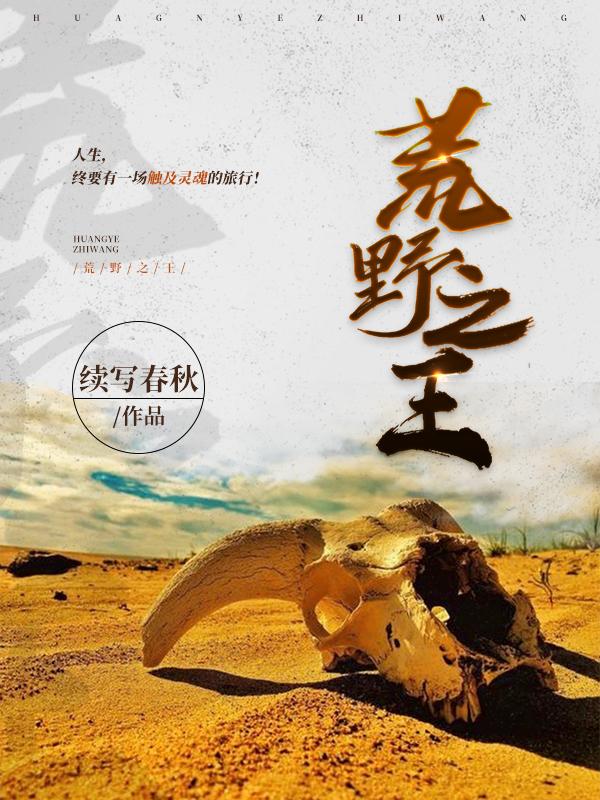 荒野之王（苍云峰溪玥）在线免费阅读