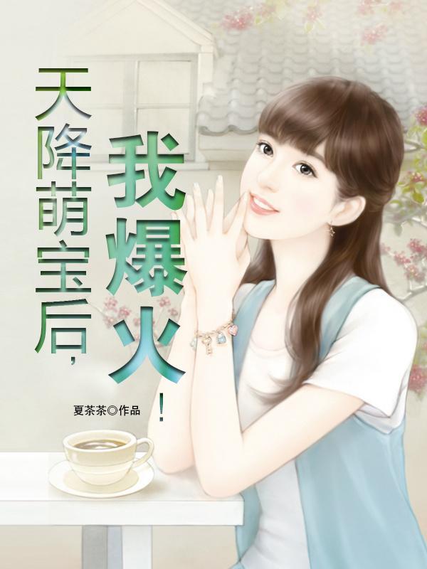 唐清漫秦蓁陈然小说《天降萌宝后，我爆火！》在线阅读