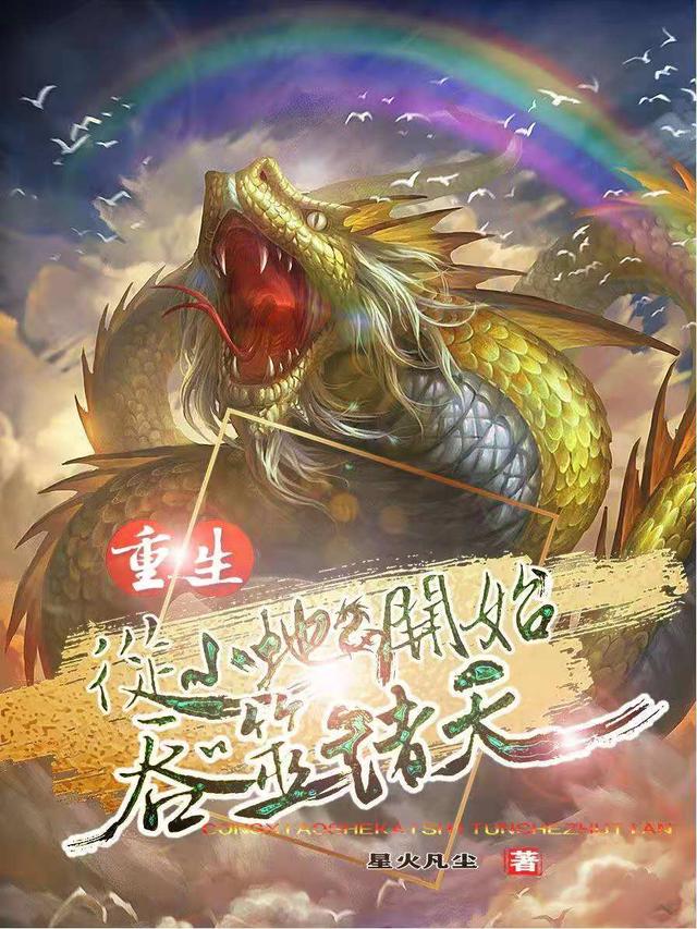 完整版《重生：从小蛇开始吞噬诸天》txt下载