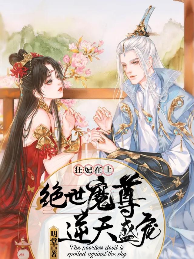 《狂妃在上，绝世魔尊逆天盛宠》小说全文在线试读，《狂妃在上，绝世魔尊逆天盛宠》最新章节目录