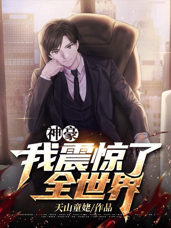 神豪：我震惊了全世界免费阅读，神豪：我震惊了全世界全文在线阅读