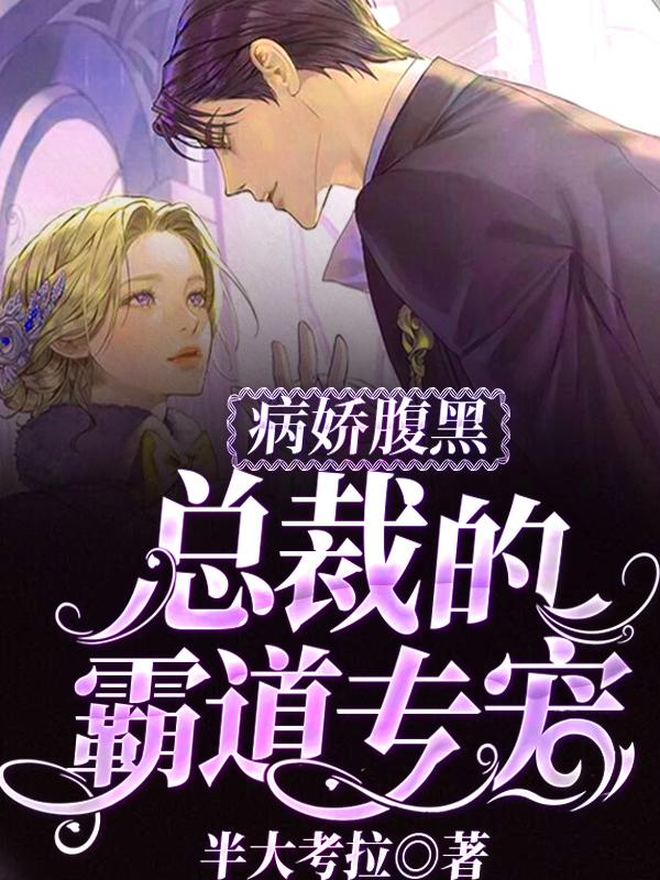 主角叫许愈小说病娇腹黑总裁的霸道专宠全文免费阅读