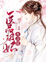 医品闲妃有点狂红十一，医品闲妃有点狂小说免费阅读