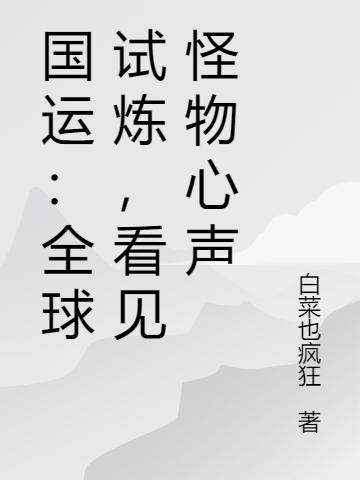 国运:全球试炼,看见怪物心声