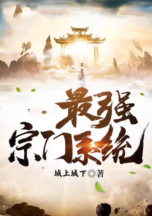 小说《最强宗门系统》全文免费阅读-经典文学
