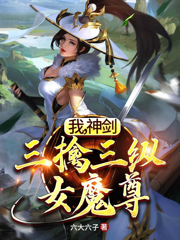 《我，神剑，三擒三纵女魔尊！》小说主角花无影林皓叶辰全文章节免费在线阅读