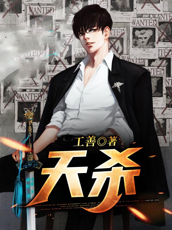 已完结小说《天杀》最新章节