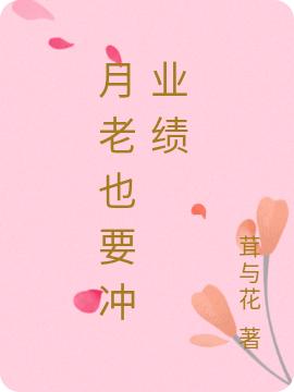 月老也要冲业绩