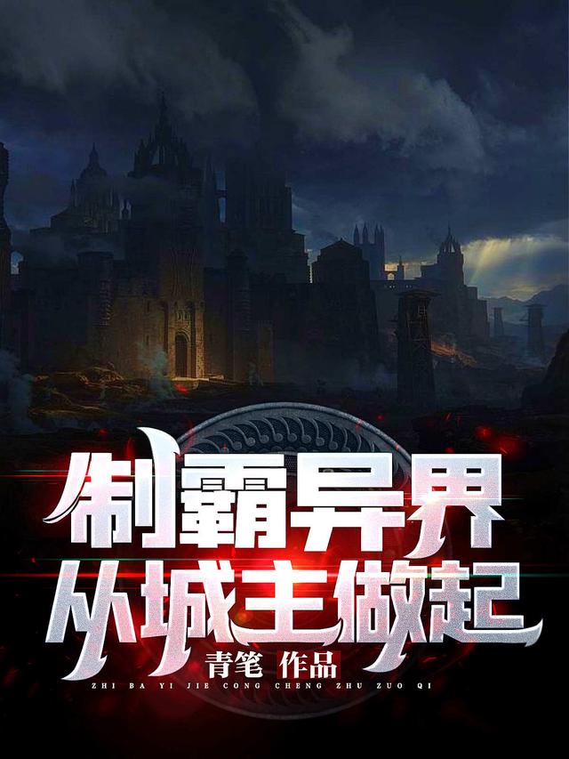 制霸异界从城主做起