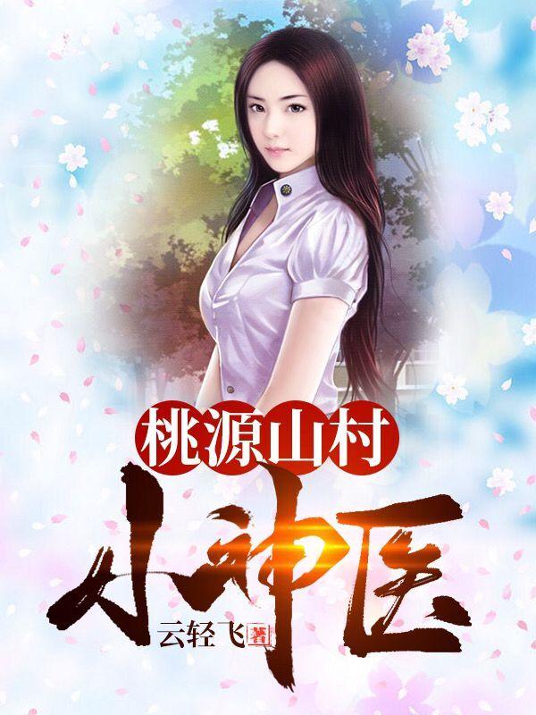 桃源山村小神医海爷柳大发王小春小哥小说在线章节目录阅读最新章节-优文网