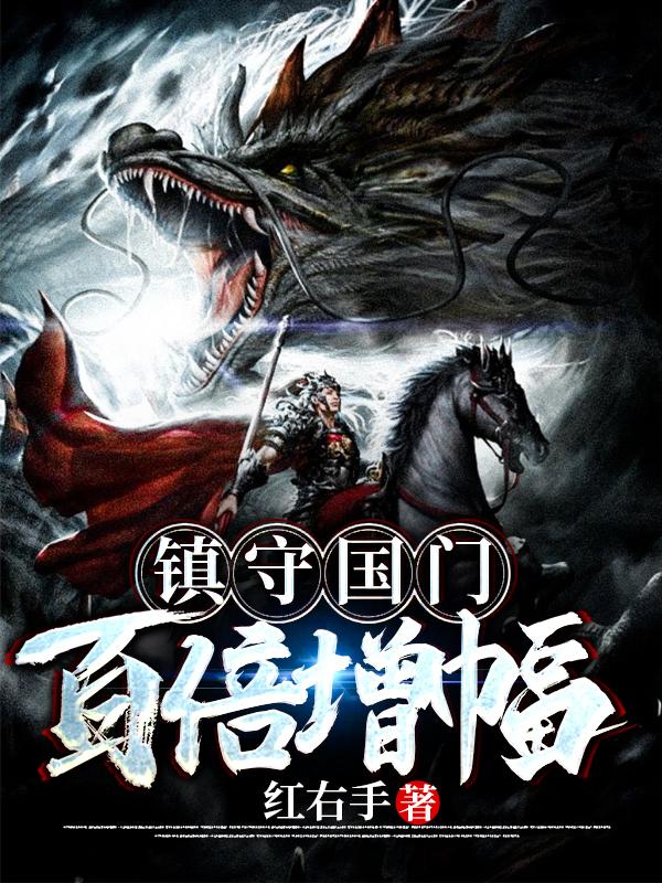 主人公叫鳞甲龙李威貂蝉的小说哪里免费看