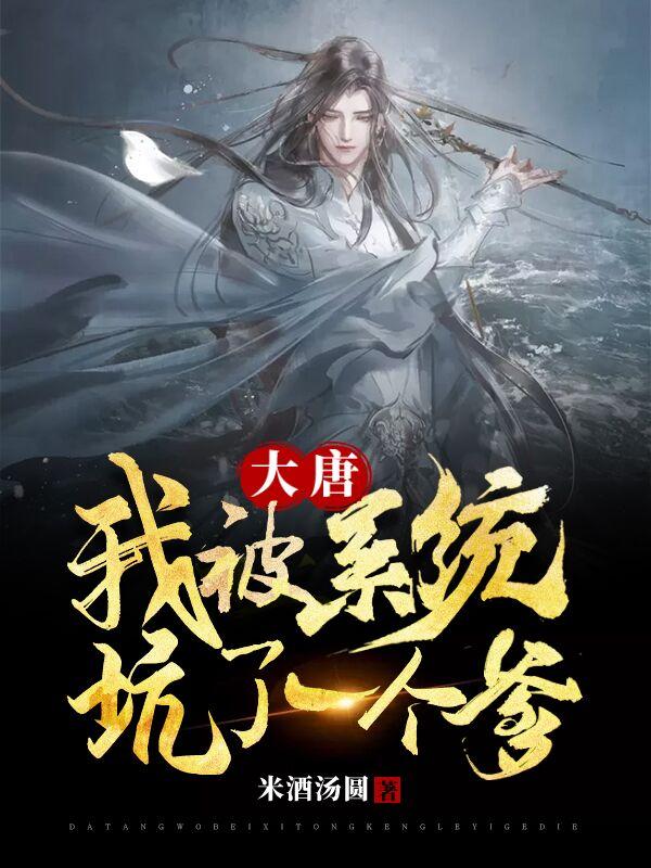 小说《大唐：我被系统坑了一个爹》全文阅读
