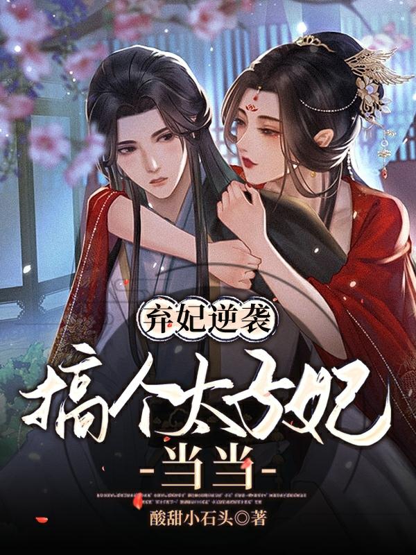 弃妃逆袭:搞个太子妃当当