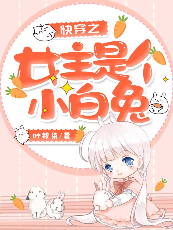 小说《快穿之女主是个小白兔》全文免费阅读-美文小说