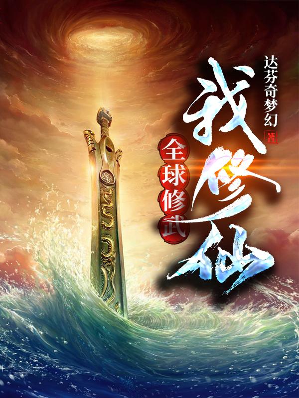 叶桐叶樱小说《全球修武我修仙》在线阅读