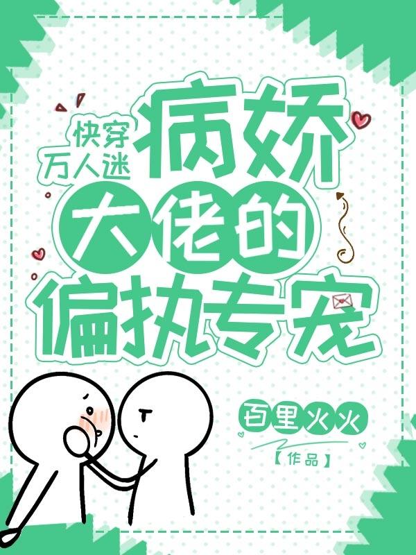 快穿万人迷：病娇大佬的偏执专宠