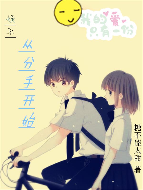 娱乐：从分手开始