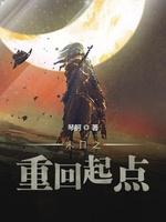 完整版《末日之重回起点》章节目录在线阅读