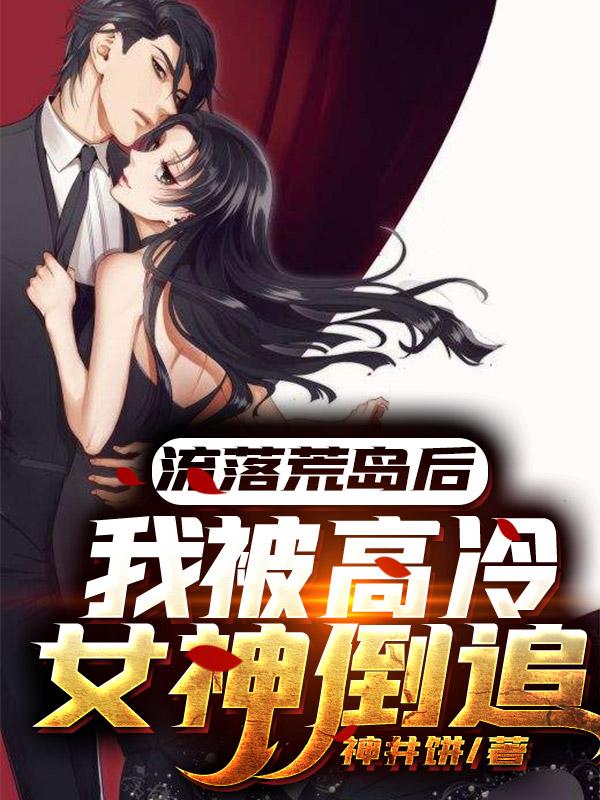 小说《流落荒岛后，我被高冷女神倒追》全文免费阅读