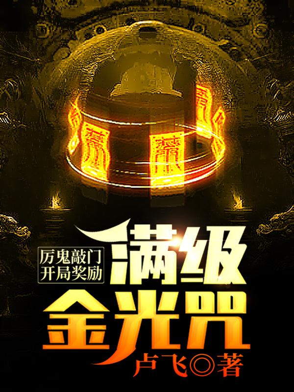 厉鬼敲门，开局奖励满级金光咒小说阅读，厉鬼敲门，开局奖励满级金光咒完整版