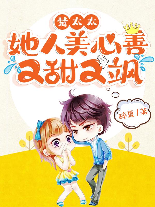 已完结小说《楚太太她人美心善又甜又飒》全章节在线阅读