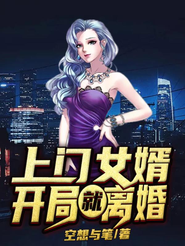 上门女婿开局就离婚（叶天明林可可王玉儿白子华）在线免费阅读