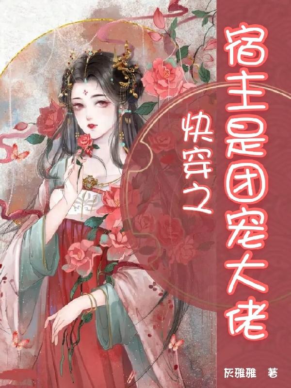 快穿之宿主是团宠大佬