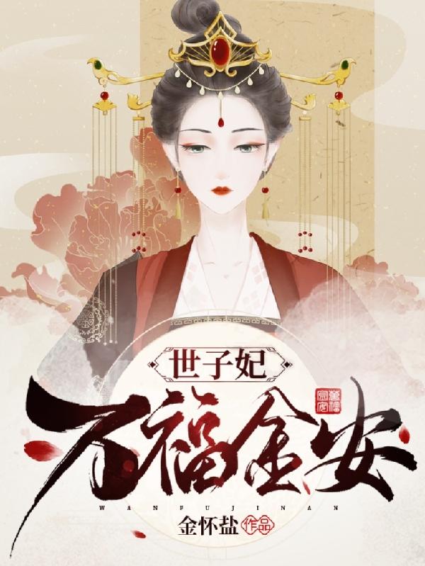 世子妃万福金安