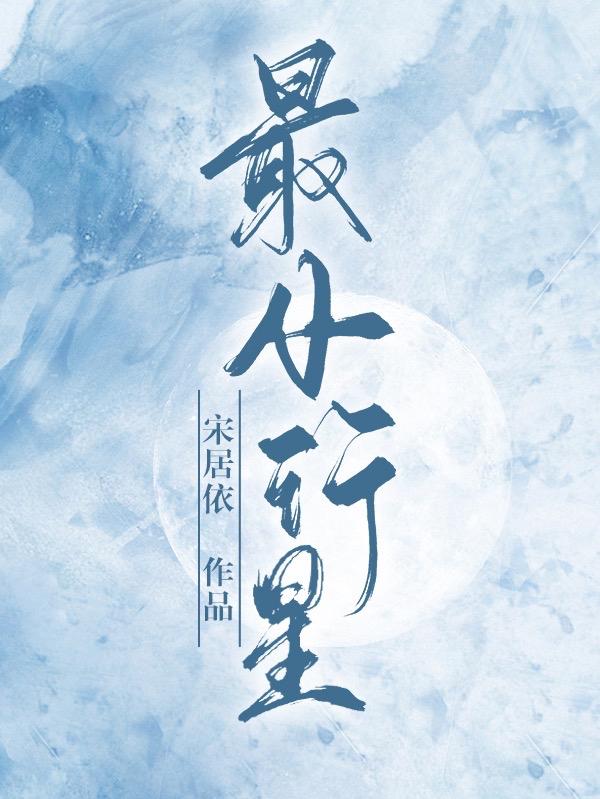 最小行星最新章节，最小行星免费阅读-优文网