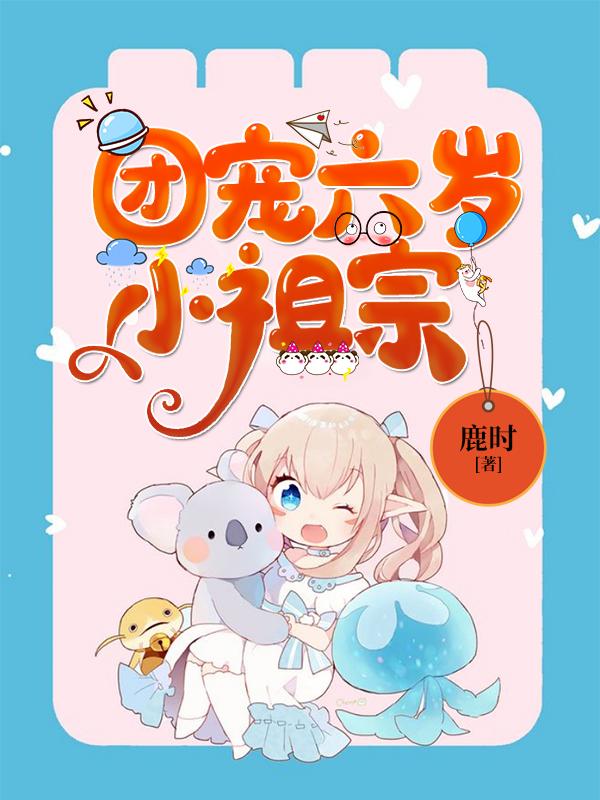 《团宠六岁小祖宗》小说主角温润泽温奶奶温墨冉全文章节免费在线阅读