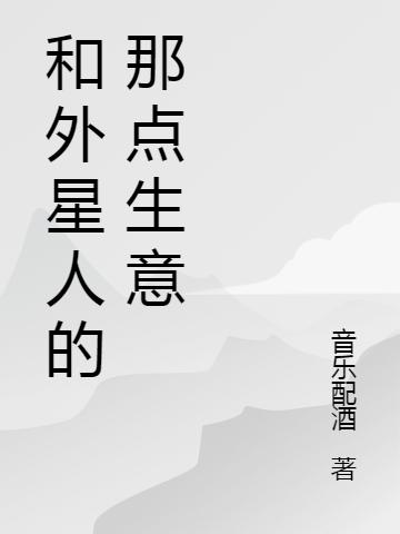 和外星人的那点生意
