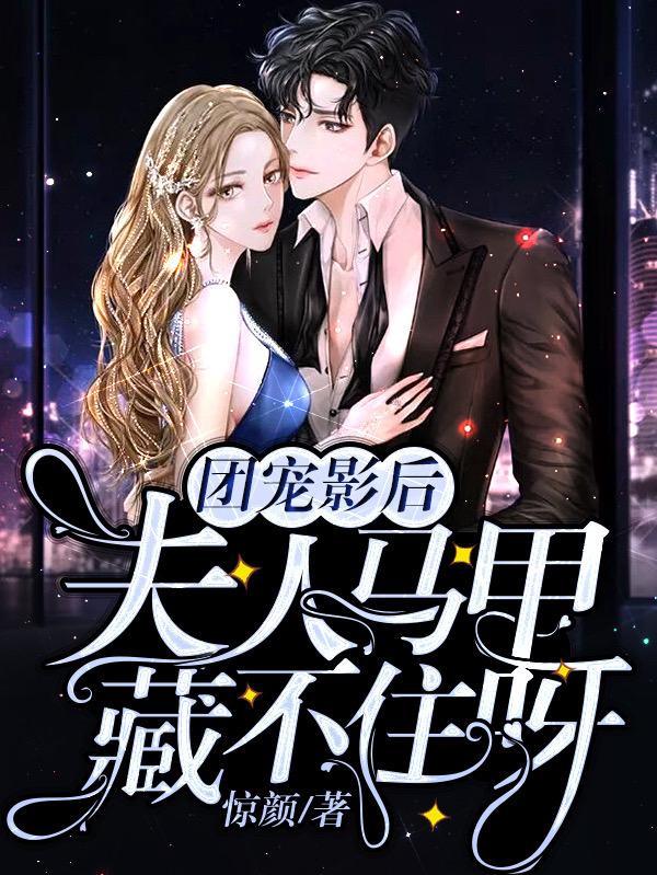 慕念陆嘉琛温妍妍季若窈小说《团宠影后：夫人马甲藏不住呀》在线阅读