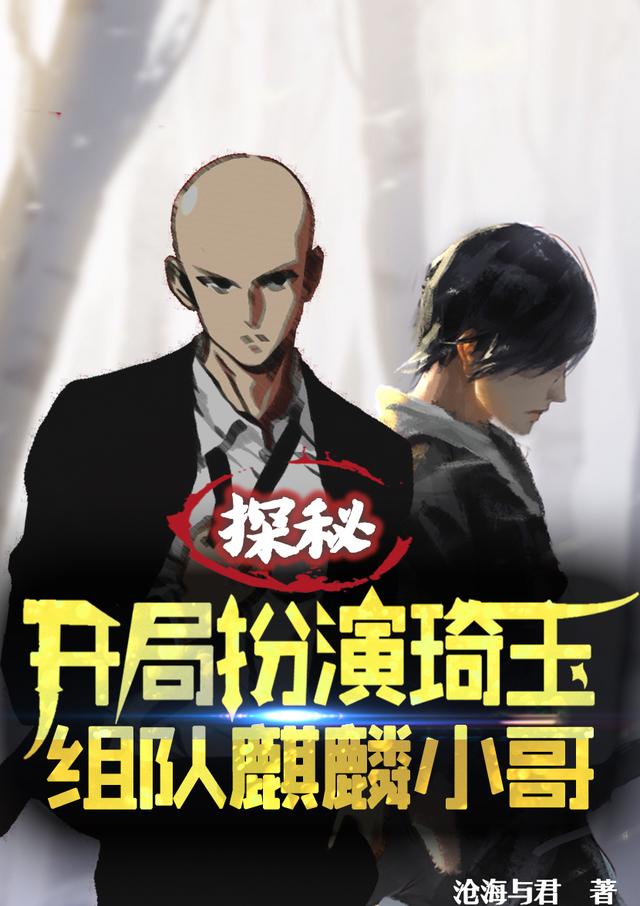 小说《探秘：开局扮演琦玉组队麒麟小哥》全文免费阅读