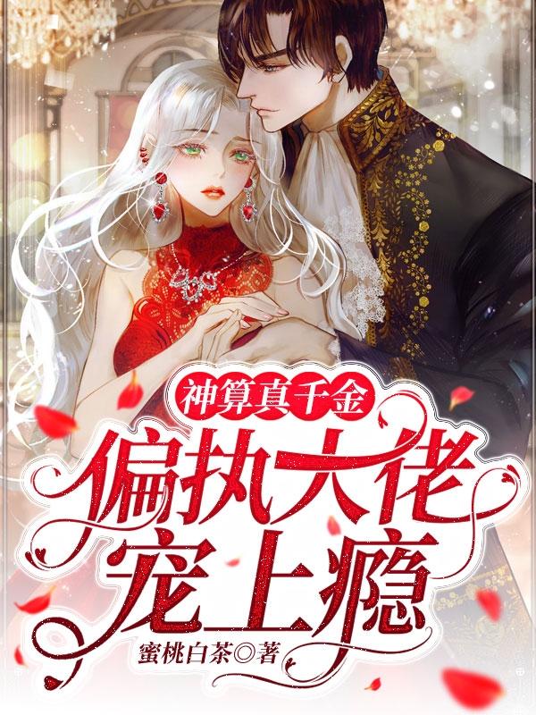 小说《神算真千金，偏执大佬宠上瘾》全文阅读