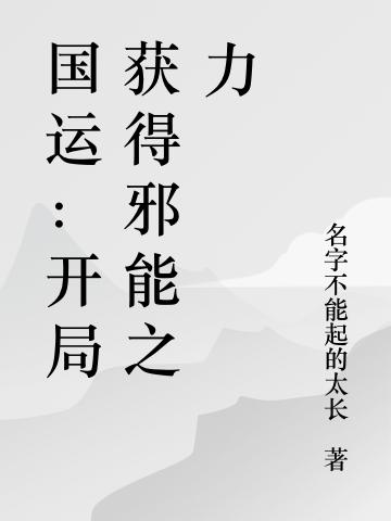 国运：开局获得邪能之力主角景彧古尔丹莱恩小说完整版全文在线阅读-经典文学