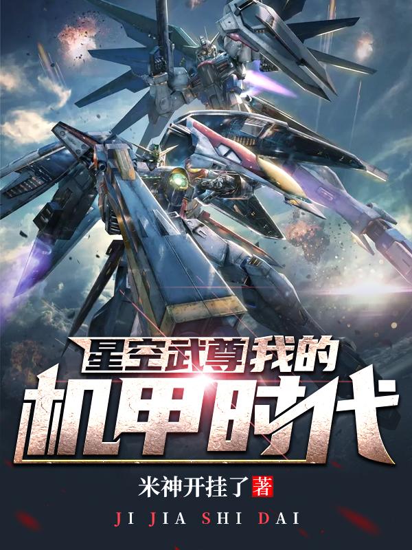 星空武尊：我的机甲时代小说，星空武尊：我的机甲时代免费阅读