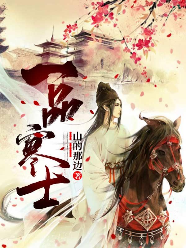 一品寒士赵全董月明小说免费阅读