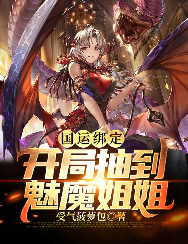 国运绑定：开局抽到魅魔姐姐全章节免费在线阅读，国人秦阳完结版