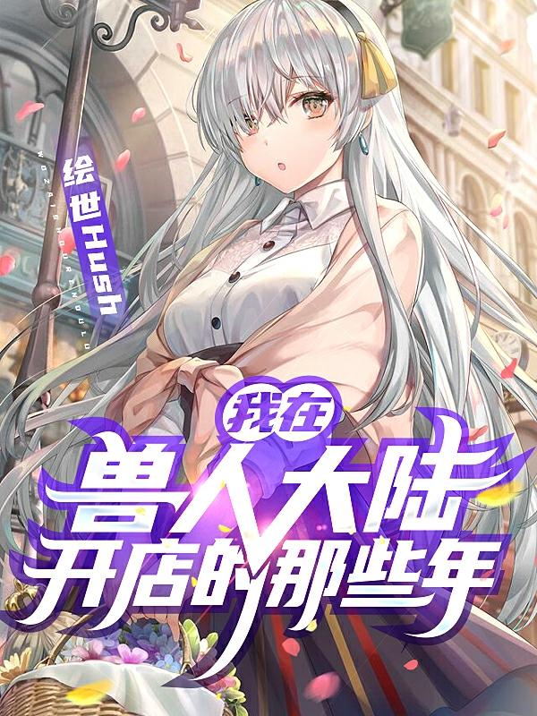 叶小小小说《我在兽人大陆开店的那些年》在线阅读