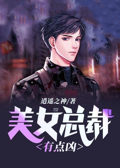 完整版《美女总裁有点凶》txt下载