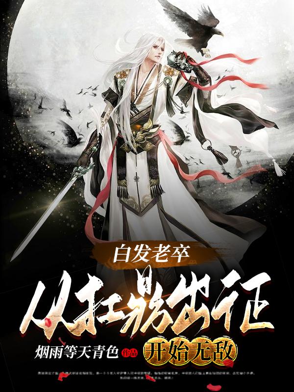 主人公萧阳鼎妹大姐老疯子小说白发老卒：从扛鼎出征开始无敌在线全文阅读