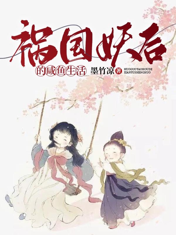 祸国妖后的咸鱼生活主角霍云春春芽儿卢博文小毛小说完整版全文在线阅读-优文网