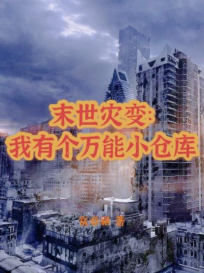 末世灾变:我有个万能小仓库