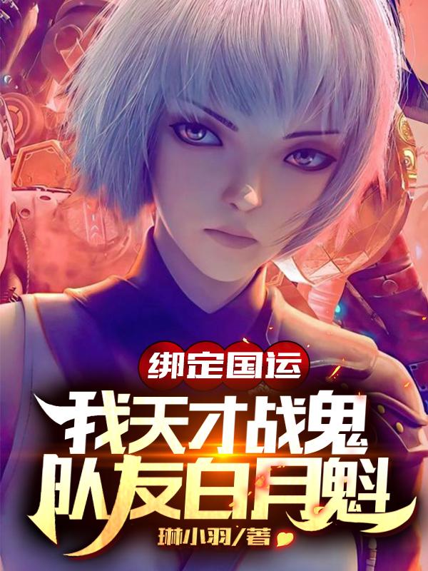 绑定国运：我天才战鬼队友白月魁（白月魁哥布林苏宇）在线免费阅读