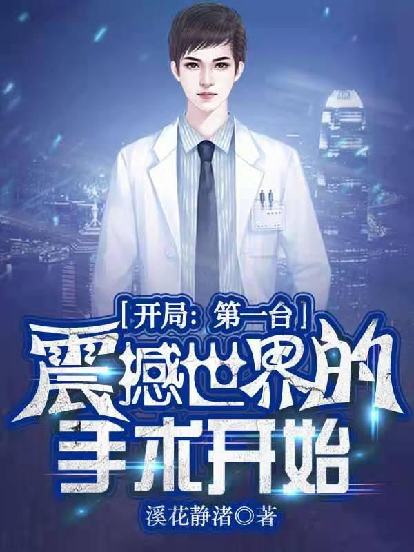 小说《开局：第一台震撼世界的手术开始》在线全文阅读