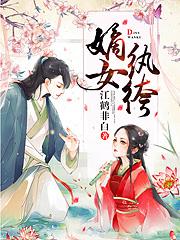 已完结小说《嫡女纨绔》全文免费阅读-优文网