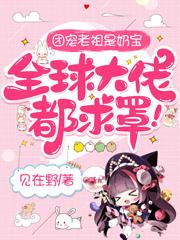 团宠老祖是奶宝，全球大佬都求罩小说，团宠老祖是奶宝，全球大佬都求罩最新章节
