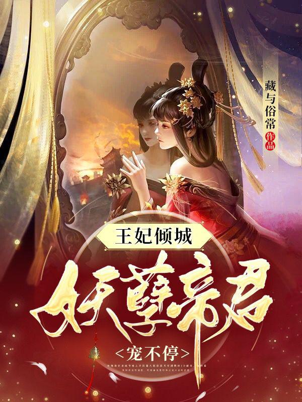 王妃倾城:妖孽帝君宠不停